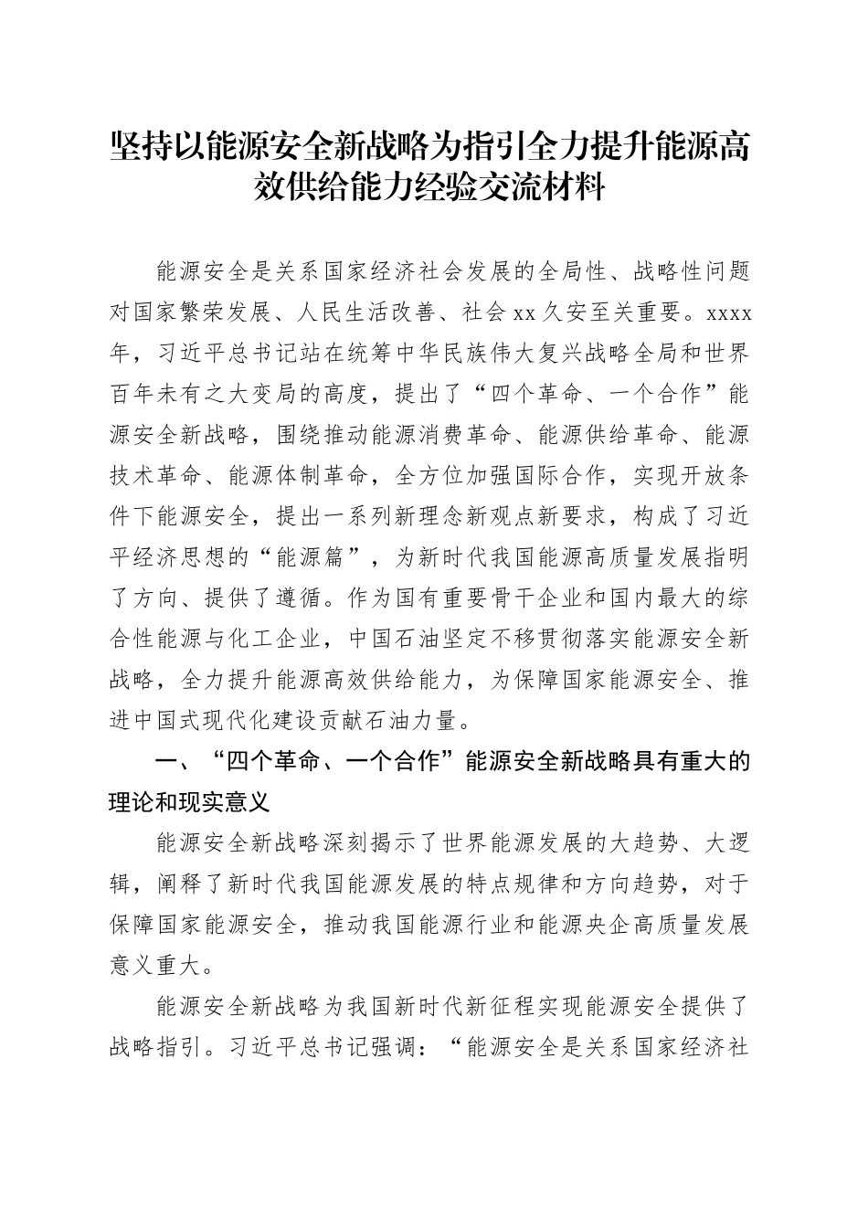 坚持以能源安全新战略为指引全力提升能源高效供给能力经验交流材料_第1页