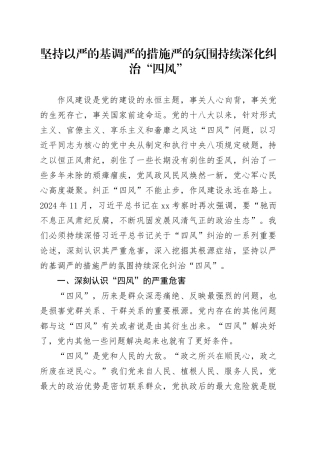 坚持以严的基调严的措施严的氛围持续深化纠治“四风”