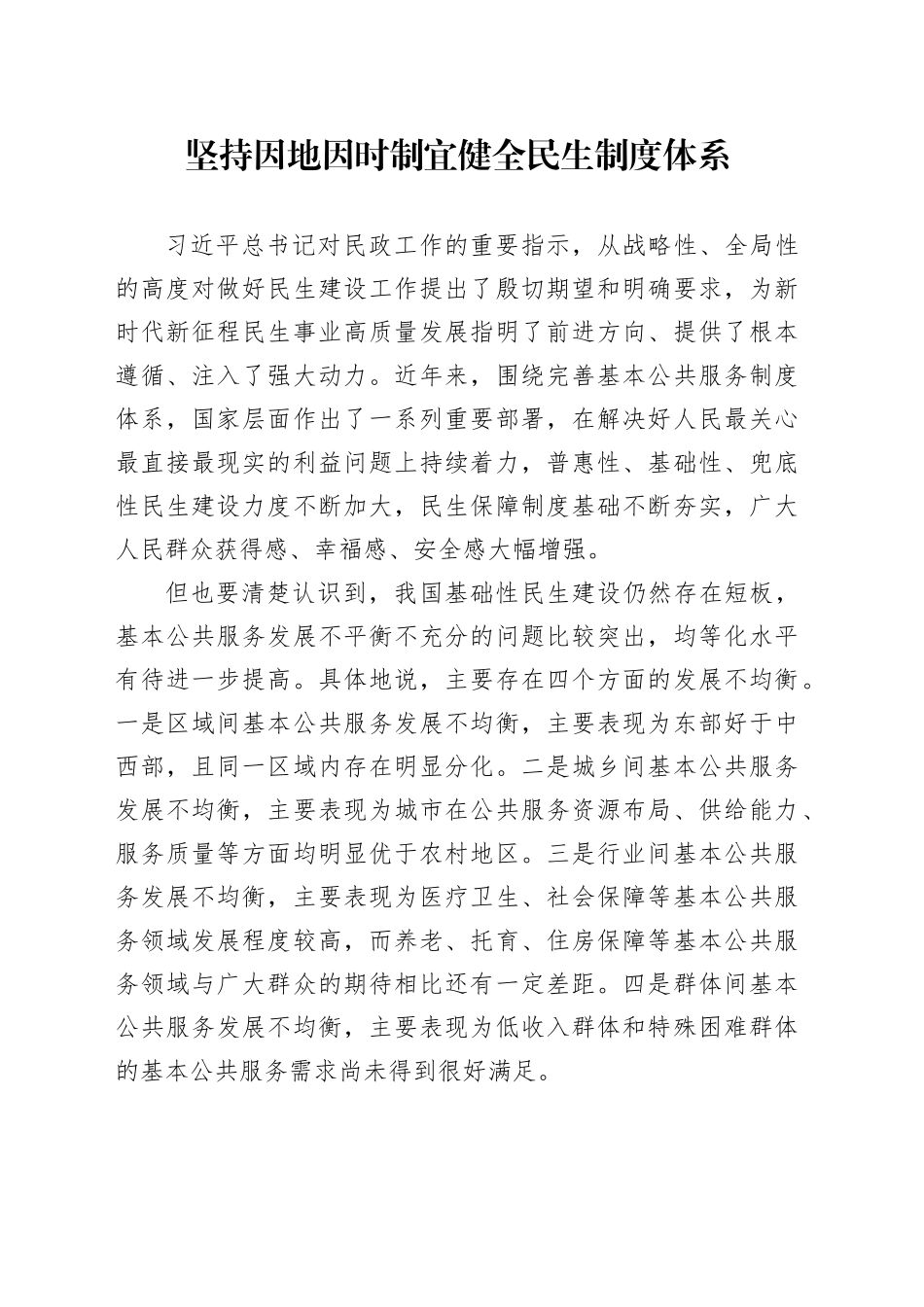 坚持因地因时制宜健全民生制度体系_第1页