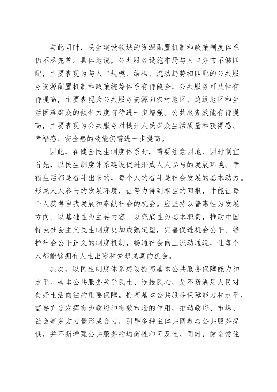 坚持因地因时制宜健全民生制度体系_第2页