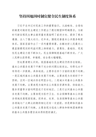 坚持因地因时制宜健全民生制度体系