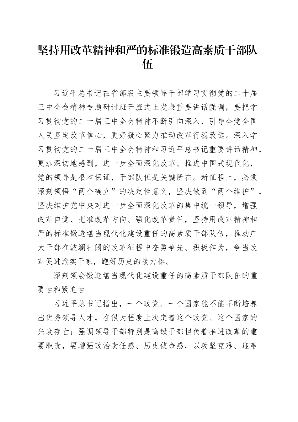 坚持用改革精神和严的标准锻造高素质干部队伍_第1页