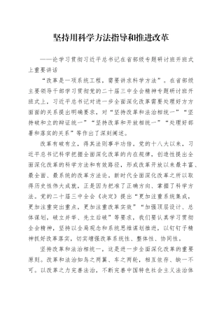 坚持用科学方法指导和推进改革