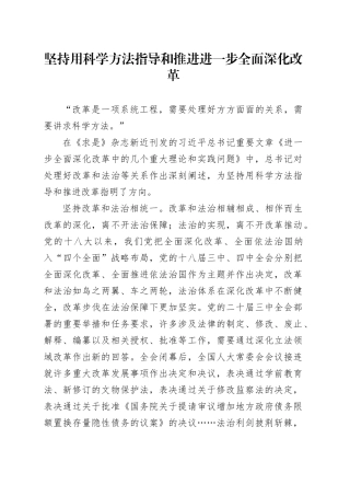 坚持用科学方法指导和推进进一步全面深化改革