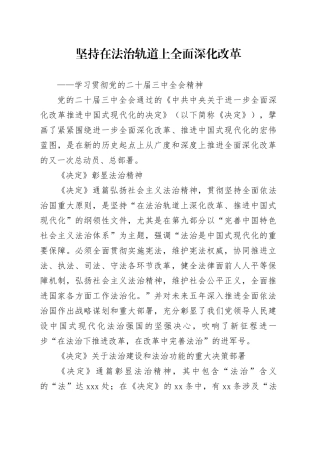 坚持在法治轨道上全面深化改革