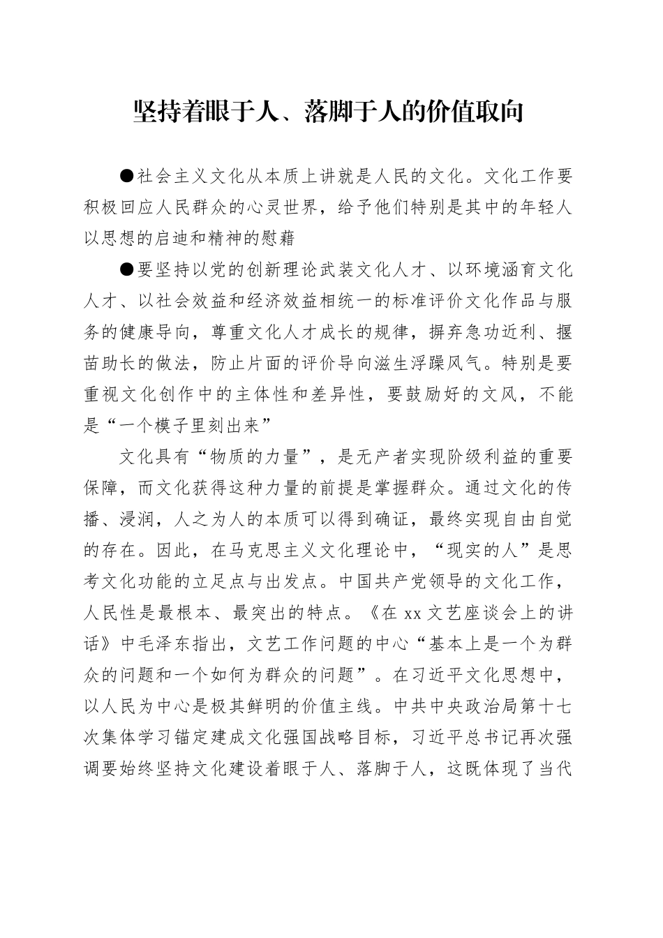 坚持着眼于人、落脚于人的价值取向_第1页