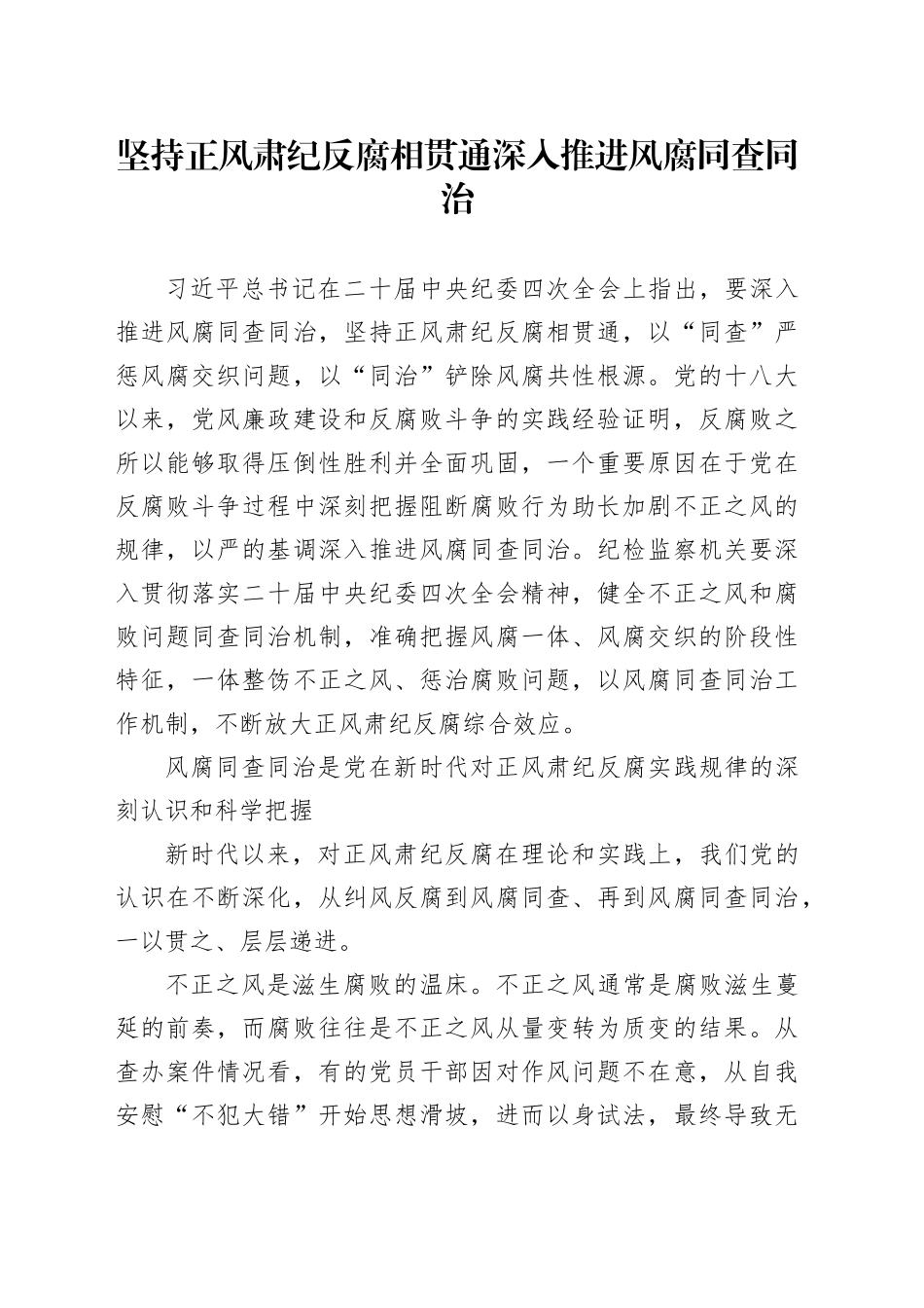 坚持正风肃纪反腐相贯通深入推进风腐同查同治_第1页