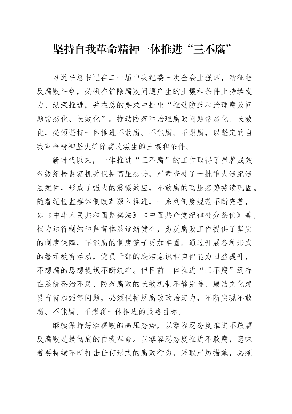 坚持自我革命精神 一体推进“三不腐”_第1页