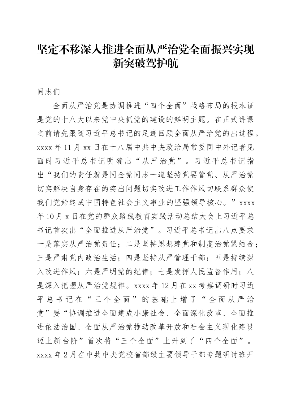坚定不移深入推进全面从严治党全面振兴实现新突破驾护航_第1页