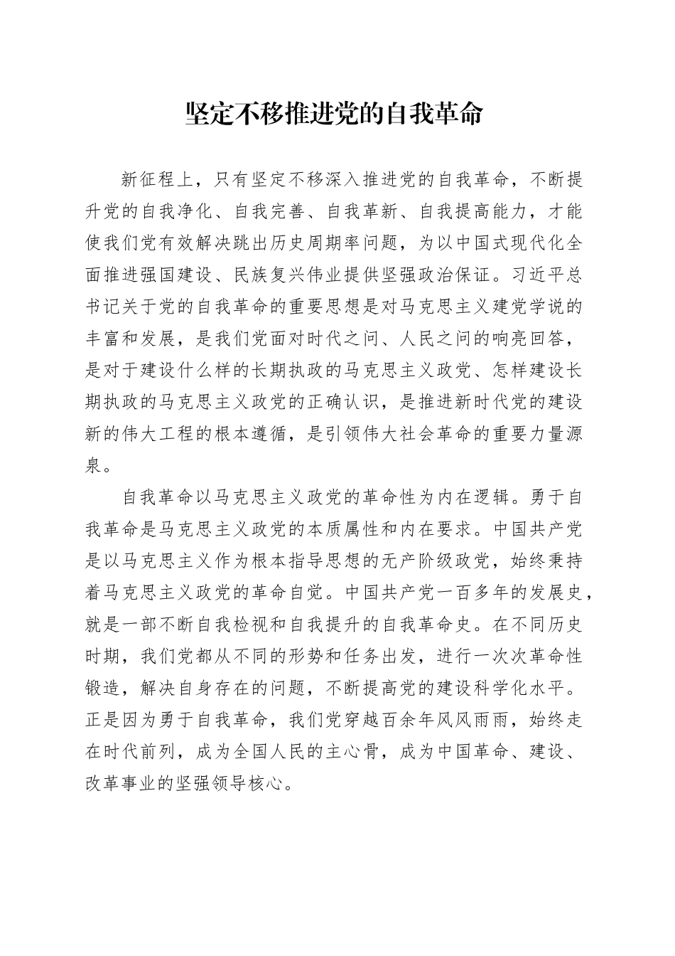 坚定不移推进党的自我革命_第1页
