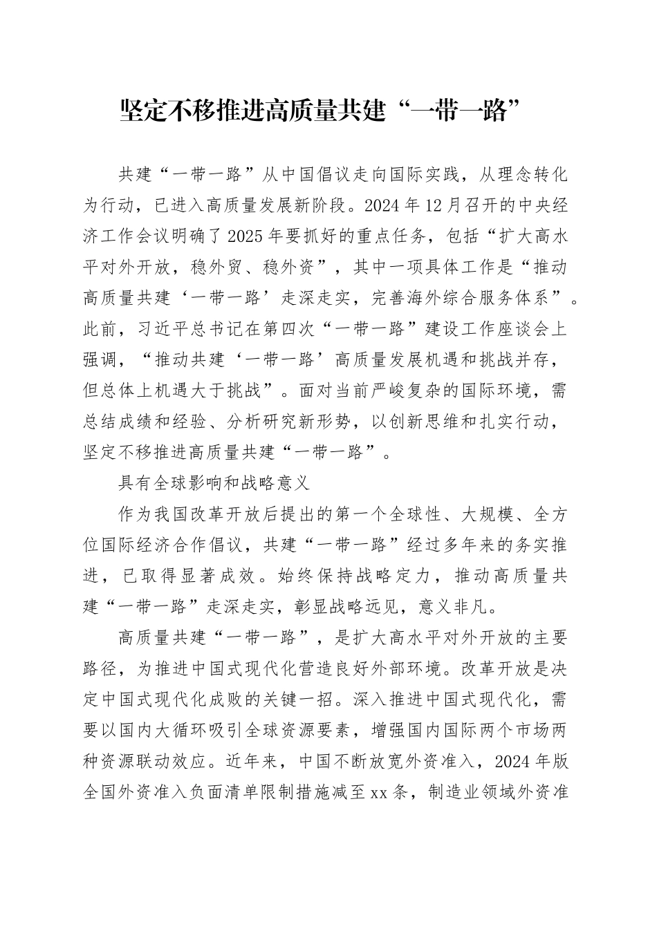 坚定不移推进高质量共建“一带一路”_第1页