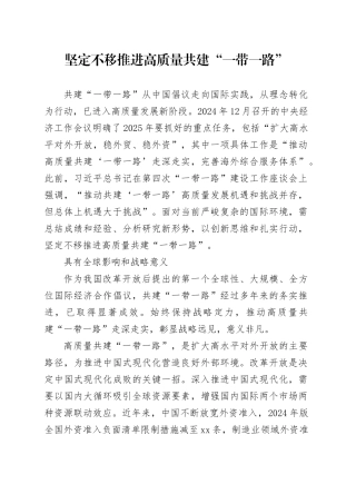 坚定不移推进高质量共建“一带一路”