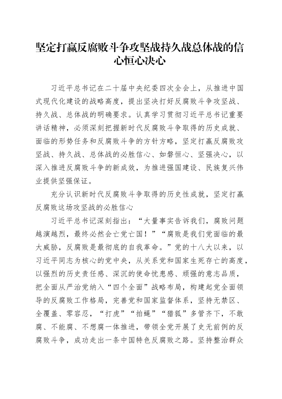 坚定打赢反腐败斗争 攻坚战持久战总体战的信心恒心决心_第1页