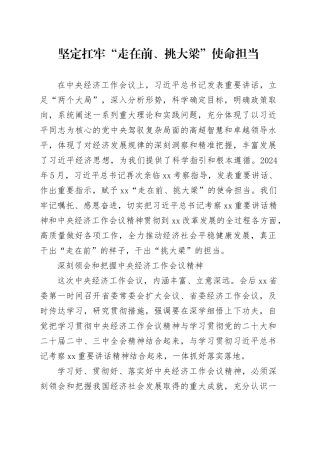 坚定扛牢“走在前、挑大梁”使命担当