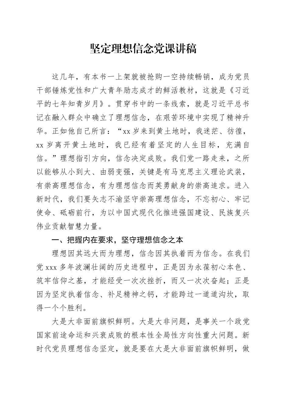 坚定理想信念党课讲稿20250221_第1页