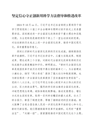 坚定信心 守正创新 用科学方法指导和推进改革