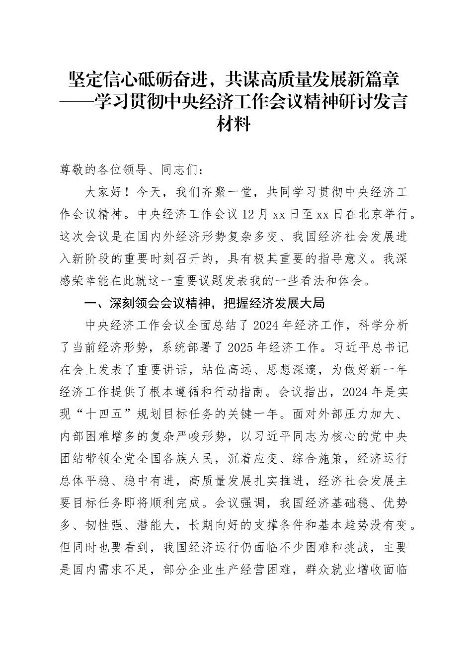 坚定信心砥砺奋进，共谋高质量发展新篇章_第1页