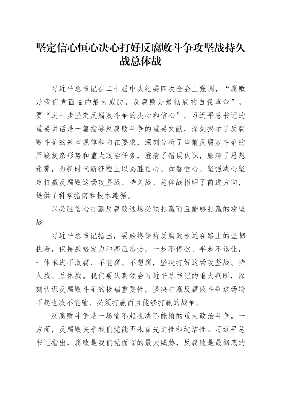 坚定信心恒心决心打好反腐败斗争攻坚战持久战总体战_第1页