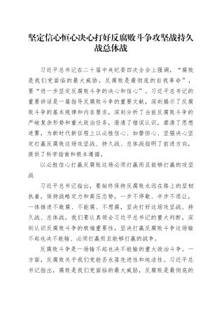 坚定信心恒心决心打好反腐败斗争攻坚战持久战总体战