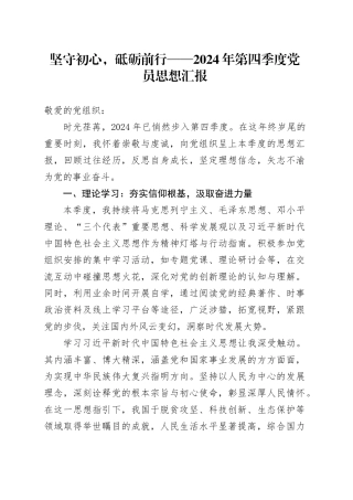 坚守初心，砥砺前行——2024年第四季度党员思想汇报
