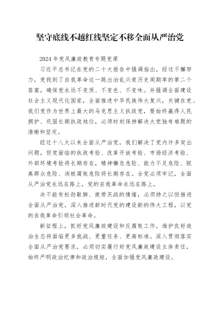 坚守底线不越红线 坚定不移全面从严治党