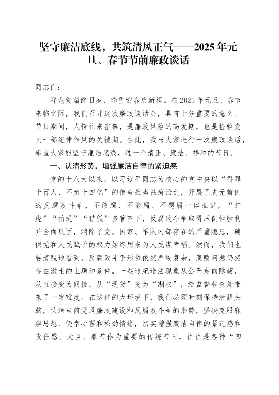 坚守廉洁底线，共筑清风正气——2025年元旦、春节节前廉政谈话_第1页
