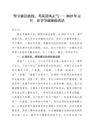 坚守廉洁底线，共筑清风正气——2025年元旦、春节节前廉政谈话