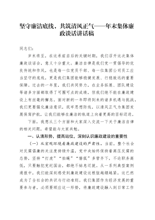 坚守廉洁底线，共筑清风正气——年末集体廉政谈话讲话稿