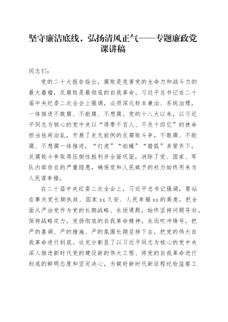 坚守廉洁底线，弘扬清风正气——专题廉政党课讲稿