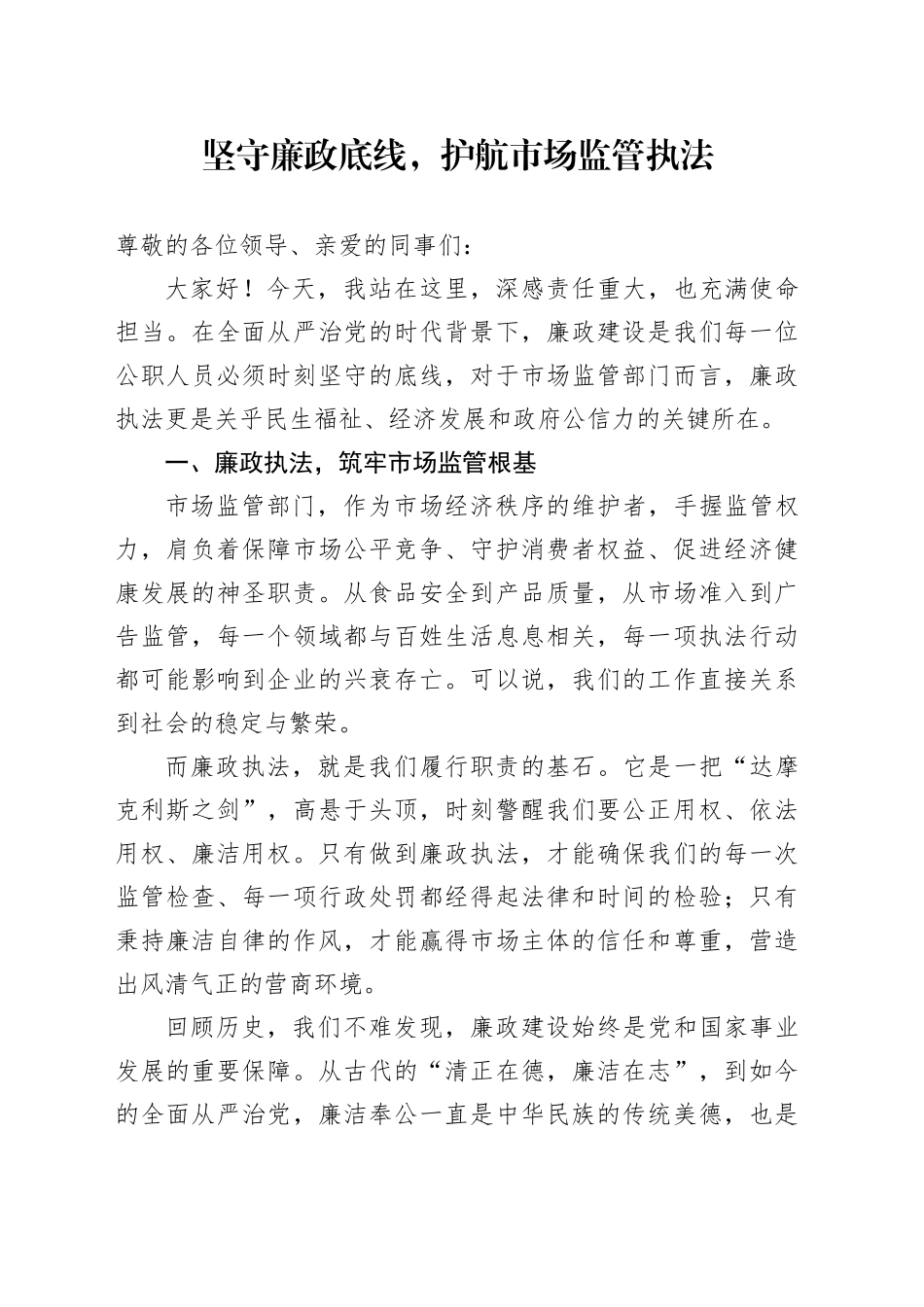 坚守廉政底线，护航市场监管执法_第1页