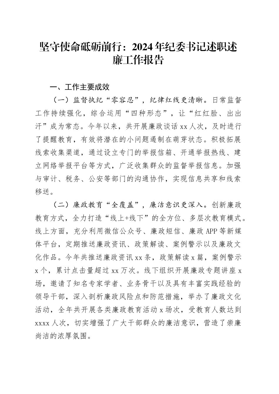 坚守使命砥砺前行：2024年纪委书记述职述廉工作报告_第1页