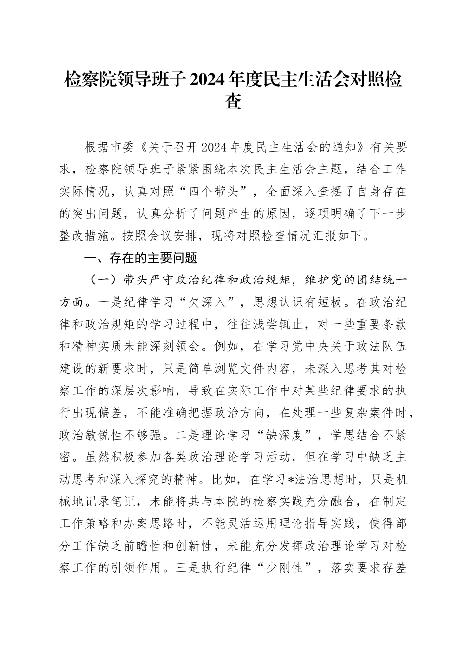 检察系统班子2024年度民主生活会对照检查5800字_第1页