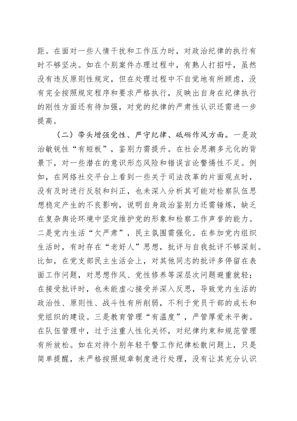 检察系统班子2024年度民主生活会对照检查5800字_第2页