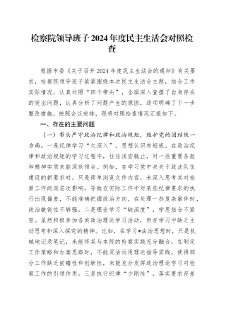 检察系统班子2024年度民主生活会对照检查5800字