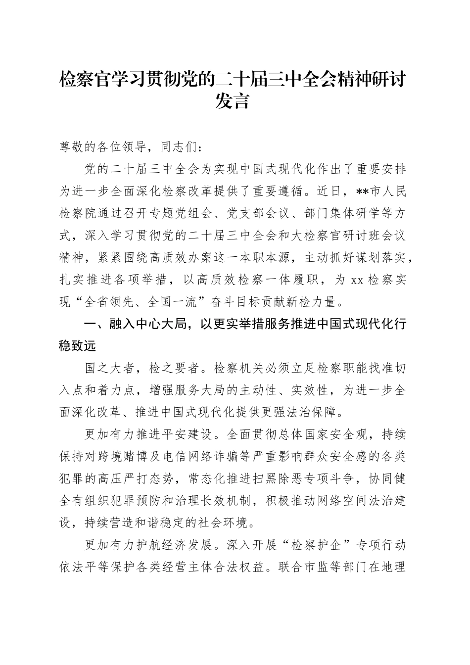 检察系统学习贯彻三中全会精神研讨发言_第1页