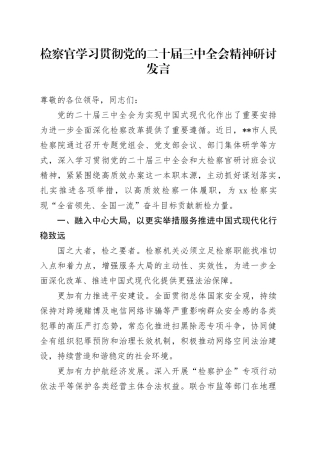 检察系统学习贯彻三中全会精神研讨发言