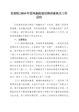 检察院2024年党风廉政建设和清廉机关工作总结20250117