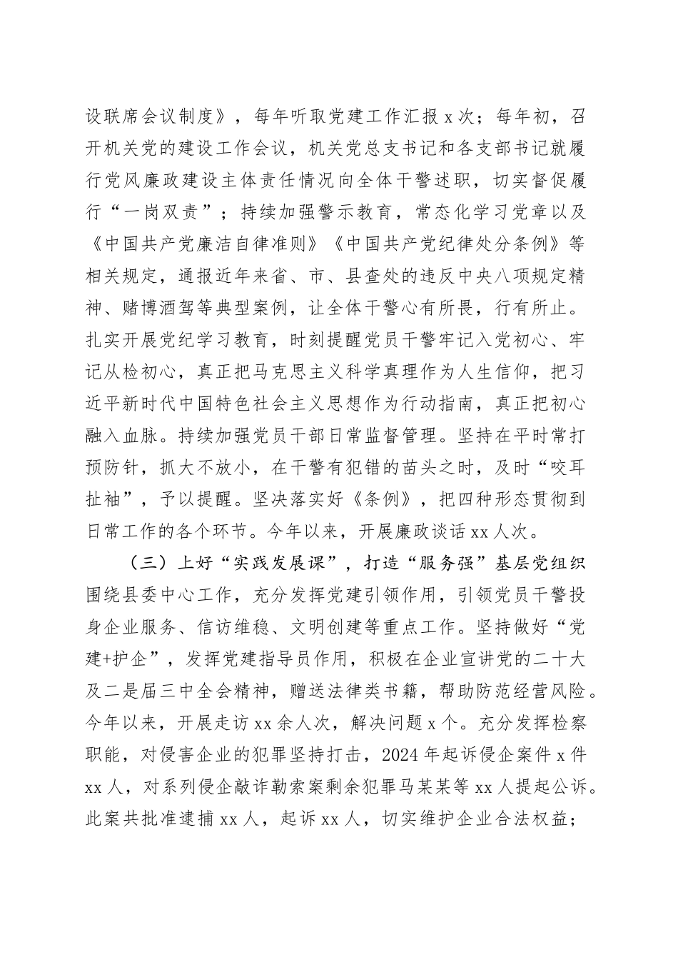 检察院党委书记2024年述职述廉述党建工作报告（2469字）_第2页