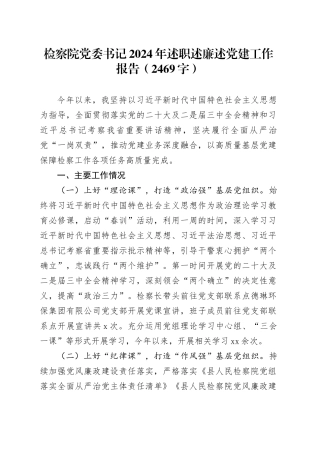 检察院党委书记2024年述职述廉述党建工作报告（2469字）