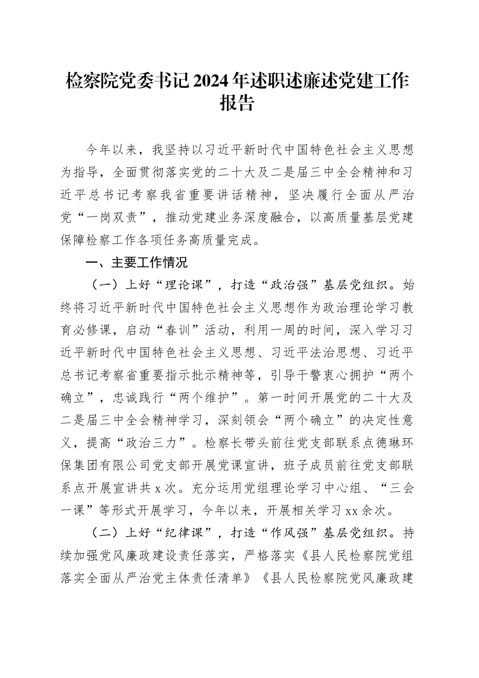 检察院党委书记2024年述职述廉述党建工作报告_第1页