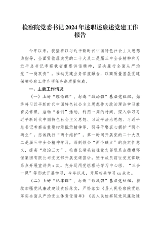 检察院党委书记2024年述职述廉述党建工作报告