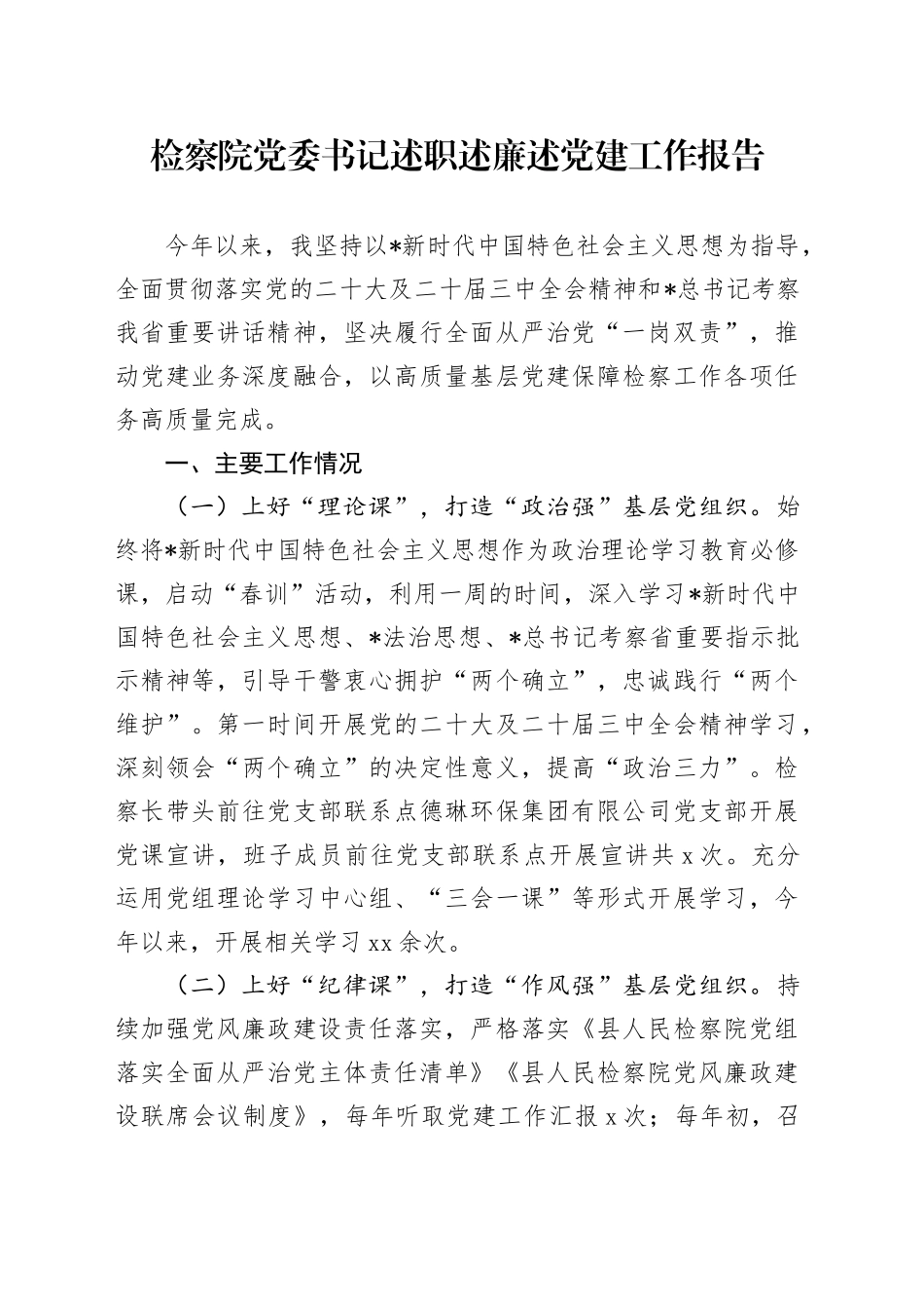 检察院党委书记述职述廉述党建工作报告2400字_第1页