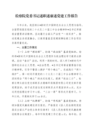 检察院党委书记述职述廉述党建工作报告2400字