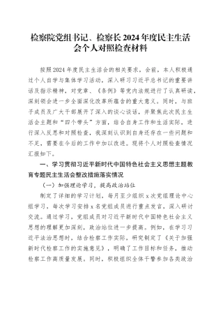 检察院党组书记、检察长2024年度民主生活会个人对照检查材料（含上年度整改、案例剖析，四个带头，纪律规矩团结统一、党性纪律作风、清正廉洁、从严治党，检视剖析，发言提纲）20250226
