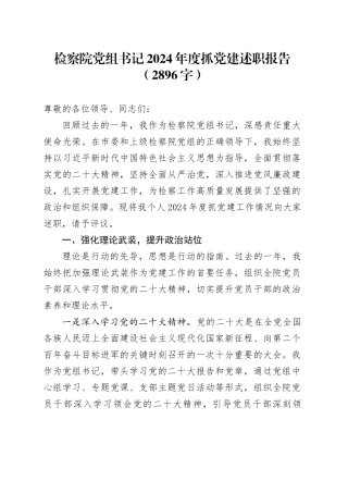 检察院党组书记2024年度抓党建述职报告（2896字）
