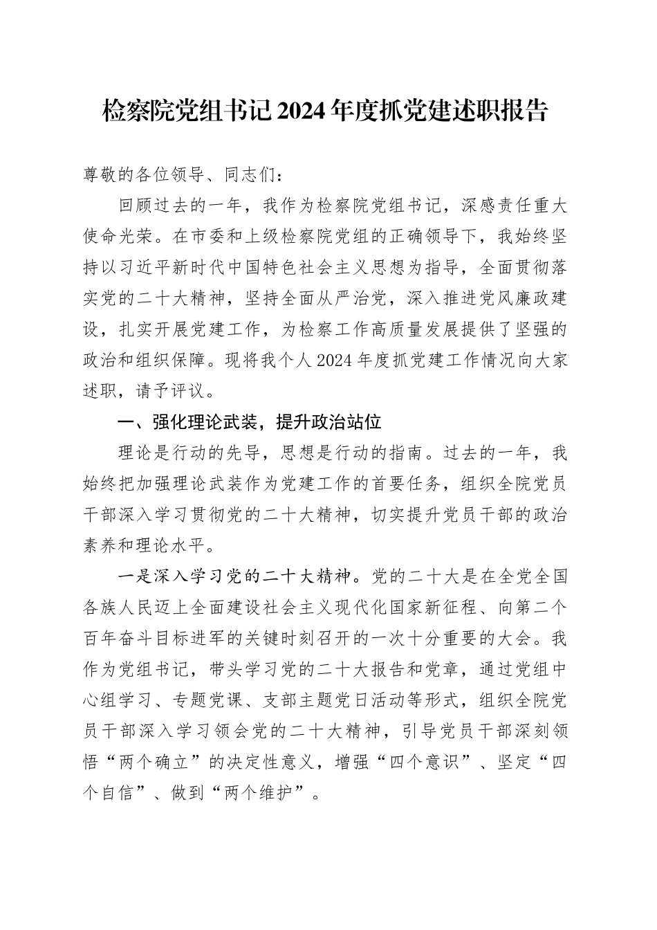 检察院党组书记2024年度抓党建述职报告_第1页