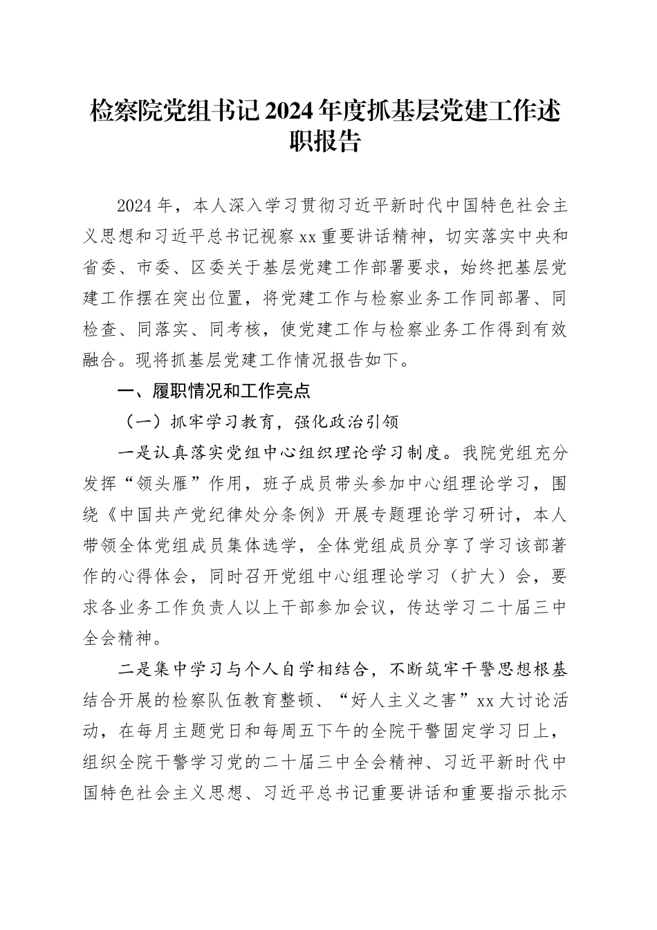 检察院党组书记2024年度抓基层党建工作述职报告_第1页