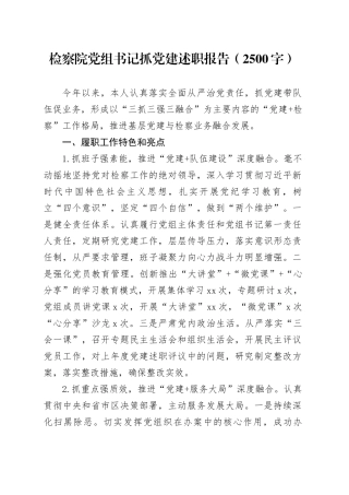 检察院党组书记抓党建述职报告（2500字）