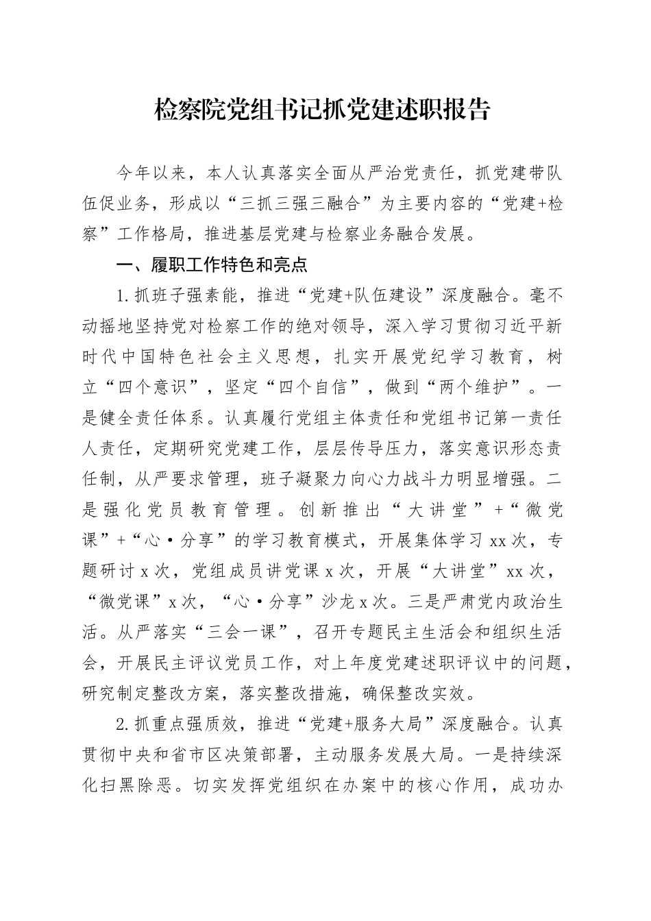 检察院党组书记抓党建述职报告_第1页