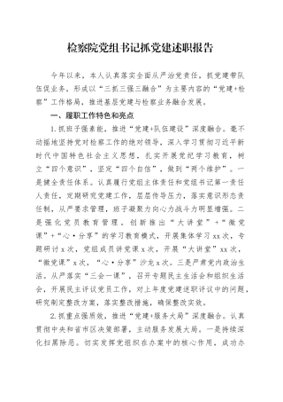 检察院党组书记抓党建述职报告